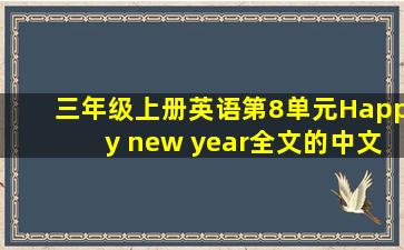 三年级上册英语第8单元Happy new year全文的中文